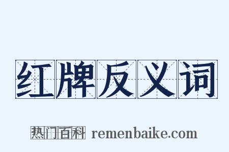 红牌反义词是什么意思的图片